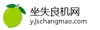 坐失良机网